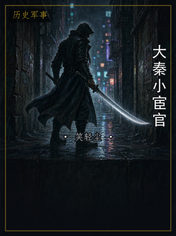 大秦小宦官