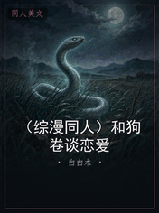 （综漫同人）和狗卷谈恋爱