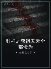 封神之获得无天全部修为