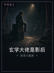 玄学大佬是影后