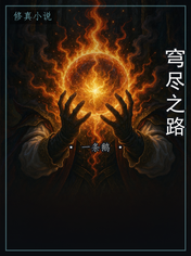 穹尽之路