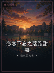 恋恋不忘之落跑甜妻
