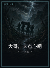 大哥，长点心吧