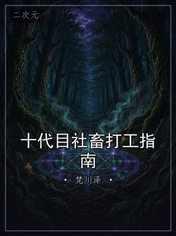 十代目社畜打工指南