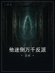 他迷倒万千反派