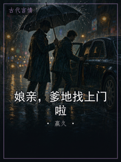 娘亲，爹地找上门啦