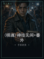 (棋魂)神技无间+番外