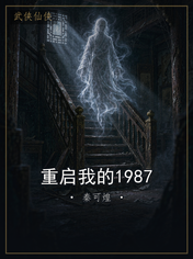 重启我的1987