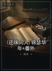 (还珠同人)锦瑟华年+番外