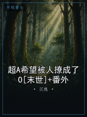超A希望被人撩成了O[末世]+番外