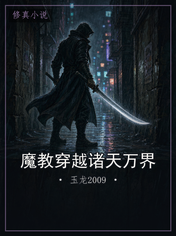 魔教穿越诸天万界