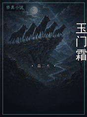 玉门霜