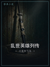 乱世英雄列传