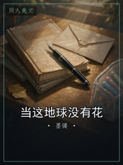 当这地球没有花