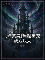 [综英美]当超英变成方块人