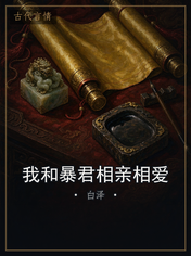 我和暴君相亲相爱