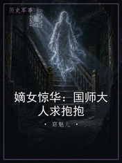 嫡女惊华：国师大人求抱抱