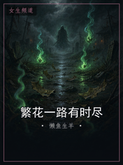 繁花一路有时尽
