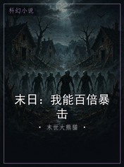 末日:我能百倍暴击