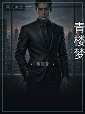 青楼梦