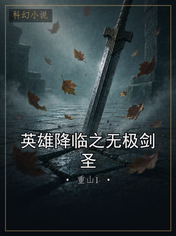 英雄降临之无极剑圣