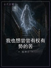 我也想尝尝有权有势的苦