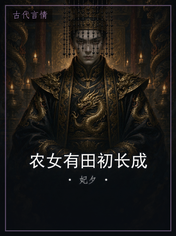 农女有田初长成