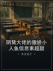 阴鸷大佬的撒娇小人鱼信息素超甜