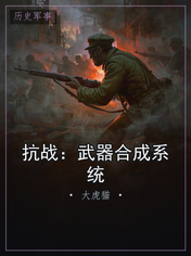 抗战：武器合成系统