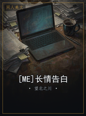 [ME]长情告白