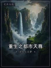 重生之都市天尊