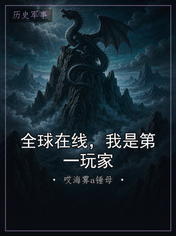 全球在线，我是第一玩家