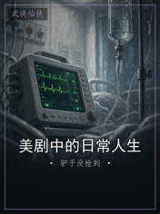 美剧中的日常人生