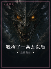 我捡了一条龙以后