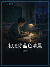 初见你蓝色清晨