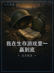 我在生存游戏里一赢到底