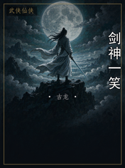 剑神一笑