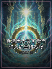 真酒因太过可爱而陷入红黑修罗场