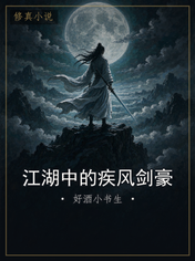 江湖中的疾风剑豪