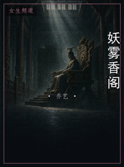 妖雾香阁