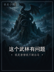 这个武林有问题