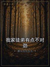 我家徒弟有点不对劲