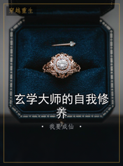 玄学大师的自我修养
