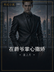 在爵爷掌心撒娇