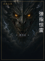 弹指惊雷