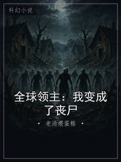 全球领主：我变成了丧尸