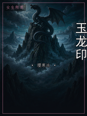玉龙印