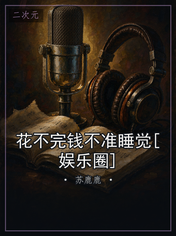 花不完钱不准睡觉[娱乐圈]