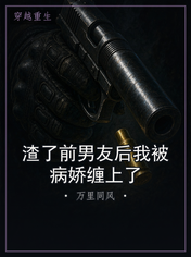 渣了前男友后我被病娇缠上了