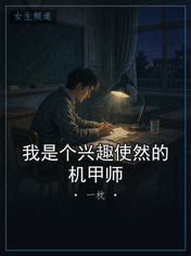 我是个兴趣使然的机甲师